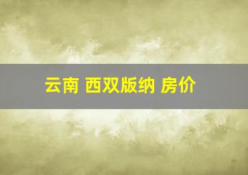 云南 西双版纳 房价